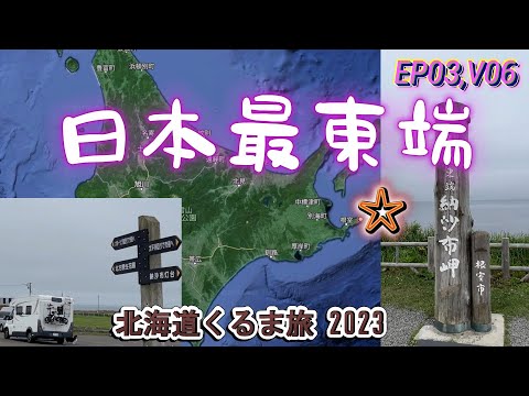 【Hokkaido Road Trip 2023】Cape Nosappu, the easternmost point in Japan