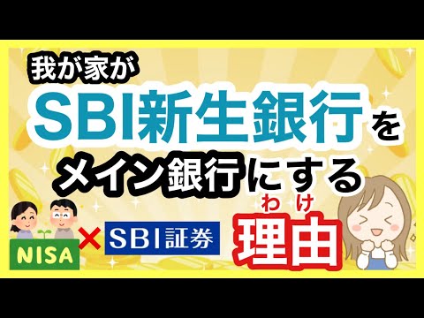 【メイン銀行】SBI新生銀行をメイン銀行選んだ理由／SBI証券との連携銀行／高金利銀行