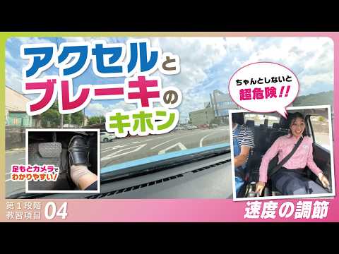 安全運転の鍵！スムーズな速度コントロールのコツ｜技能教習 第1段階【項目４】速度の調節