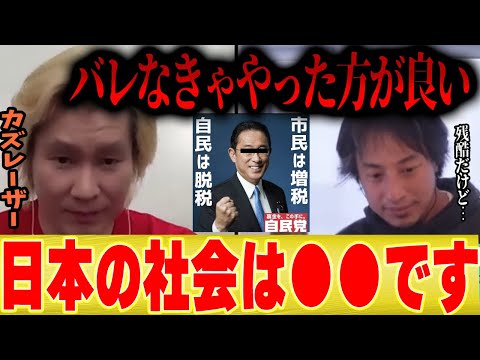 【ひろゆき】残酷だけど事実です。日本の社会で成功する人は●●です。裏金作る政治家は正解【ひろゆき 切り抜き コラボ カズレーザー ビッグモーター 社長 息子 不動産 政治家 裏金 自民党 株