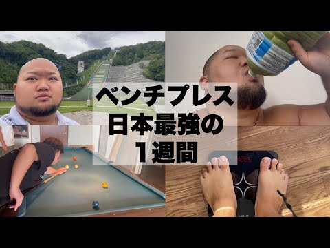 【大会13週間前】ベンチプレス400KGの男の1週間ルーティン【VLOG】