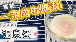 【🧪食物實驗室】💥真●温泉蛋必定成功法🥚 Japanese Soft Boiled Eggs【Ken's Kitchen】