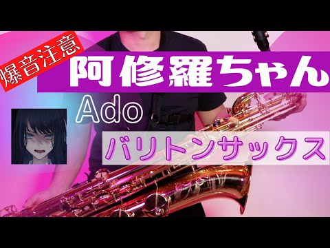 ※音量注意‼︎冒頭爆音【阿修羅ちゃん/Ado】バリトンサックスで吹いてみた