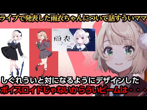 ライブで発表した雨衣(うい)ちゃんについて大切な事を話すういママ【しぐれうい】