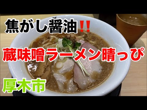 蔵味噌ラーメン晴っぴにて焦がし醤油ラーメンを食す‼️