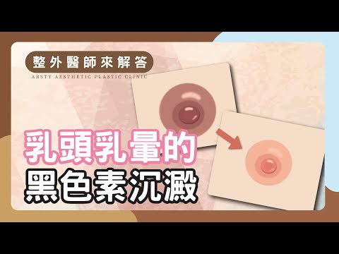 【整外醫師來解答】胸前私密問題，乳頭乳暈的黑色素沉澱困擾！ | 璞美整形外科醫美診所 feat.陳心瑜醫師