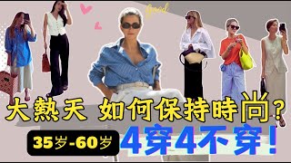 HOT🔥高溫天氣怎麼穿？舒服涼爽又時尚！👗4個搭配小細節擺脫老氣臃腫感！#uniqlo #穿搭#夏日穿搭 #時尚