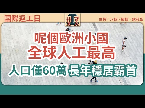 【全球人工大比拼】人口少過沙田 竟然成為世界最高人工之霸 ！拆解收入差異 搵出香港返工一大優勢｜國際工資｜最低工資｜香港人工｜全球世入｜移民 #國際返工日｜ 廣東話節目｜粵語頻道｜網台｜Podcast