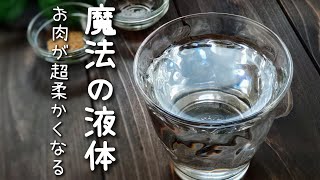 お肉が驚くほど柔らかくなる！【魔法の液体】ブライン液！