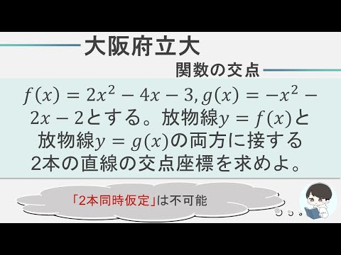 【大阪府立大学数学】関数の交点｜接線の応用