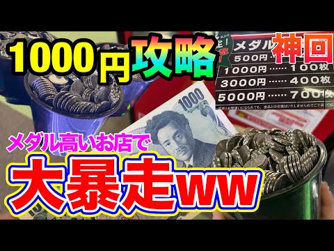 [お金も増えた!?w] 衝撃の立ち回りでメダル高すぎるお店を1000円攻略してしまいましたwww [メダルゲーム]