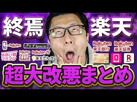 【終焉】楽天の超大改悪まとめ