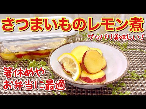 さつまいものレモン煮の作り方♪サッパリ爽やかで最高に美味しい。箸休めやお弁当にいかが！