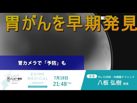 「内視鏡検査～胃がん早期発見へ～」EHIME MEDICAL channel 7月18日予告