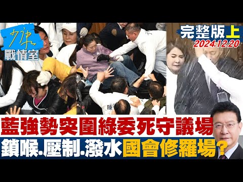 [SUB]藍強勢突圍綠委死守議場 鎖喉、壓制、潑水樣樣來國會修羅場？ 20241220【少康精選】