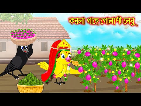 করলা গাছে গোলাপী লেবু | Korola Gache Golapi Lebu | Bangla Cartoon | Thakurmar Jhuli | Pakhir Golpo