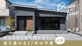 【ルームツアー】大人モダンな空間デザイン、落ち着ける27坪の平屋／非日常に暮らせる設計ポイント大公開／素材選び・インテリアコーディネート／洗濯完結ランドリールーム&クローゼット&家事ラク回遊動線間取り