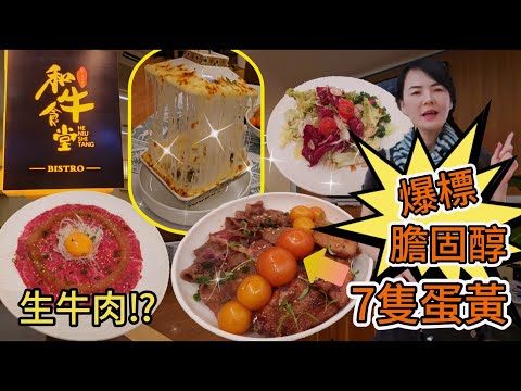 和牛食堂(深圳首店)🌸生牛肉⁉️生拌牛肉配無菌蛋¥88😋芝士奶酪瀑布焗和牛漢堡¥68💖搞乜⁉️七隻蛋黃😅膽固醇超標🤩七龍珠鵝肝和牛飯¥168💓深圳地鐵10號線福民地鐵站J2出口步行360米☀