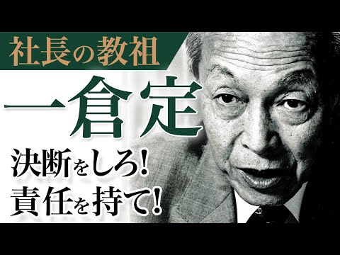 《公式》部下の言うことは聞くな！社長の教祖と呼ばれた伝説の男”一倉定”が語る「社長の決断・責任・権限」｜一倉定の「社長の姿勢篇」DVD（２）【日本経営合理化協会】