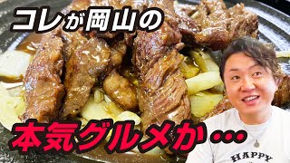 【岡山グルメ】岡山絶品グルメを食べてみたら美味しすぎた