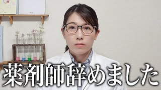 【暴露】私が薬剤師を辞めた理由を話します