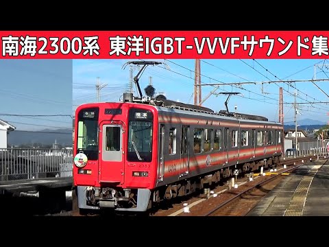 【イイ音♪】南海高野線2300系東洋IGBT-VVVFサウンド集