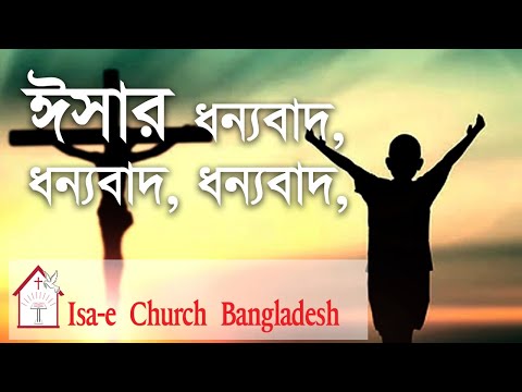 ঈসার ধন্যবাদ | Isar Dhonnobad | ঈসায়ী গান @IsaeChurch