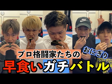 おにぎり早食い対決！！【メンバー全員集合】