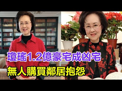 瓊瑤1 2億豪宅成「兇宅」，無人購買，鄰居抱怨，網友抱不平#瓊瑤 #瓊瑤離世 #瓊瑤花葬 #平鑫濤 #何琇瓊