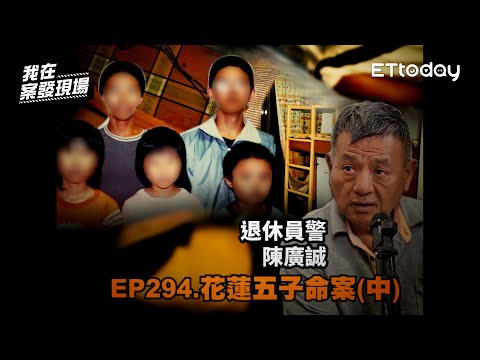 2張還原照片揭命案真兇 　警緝兇9年接獲「獵人踢頭骨」現場竟是父母相擁亡｜退休員警 陳廣誠 | 花蓮五子命案｜《我在案發現場》精華