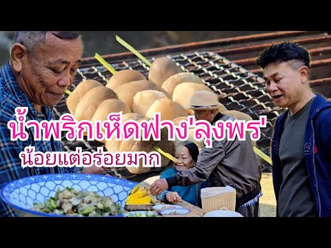 ลุงพรทำน้ำพริกเห็ดฟาง พริกสวนกำภูหวานเจี๊ยบ#บ้านสวนกำภูEp1225