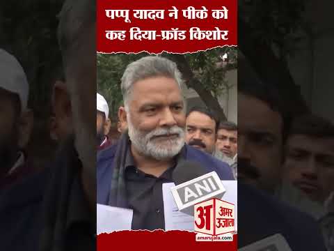 Pappu Yadav ने पीके को कह दिया-फ्रॉड किशोर #shorts #pappuyadav #amarujalanews