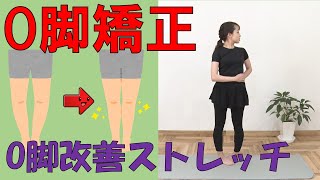 【O脚矯正】PA－6　O脚矯正するストレッチをご紹介します。O脚の原因となる生活習慣をチェックし骨盤の歪みを解消。膝下O脚矯を正して美脚を目指そう！