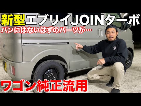 【新型エブリイ】ワゴンの純正パーツをバンに流用術‼️