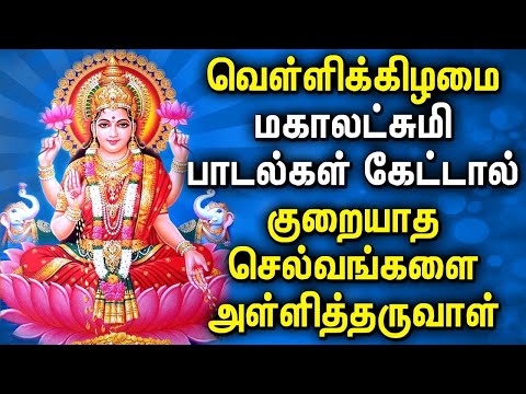 FRIDAY GODDESS MAHA LAKSHMI DEVOTIONAL SONGS | Lakshmi Devi Songs | Maha Lakshmi Devotional Songs