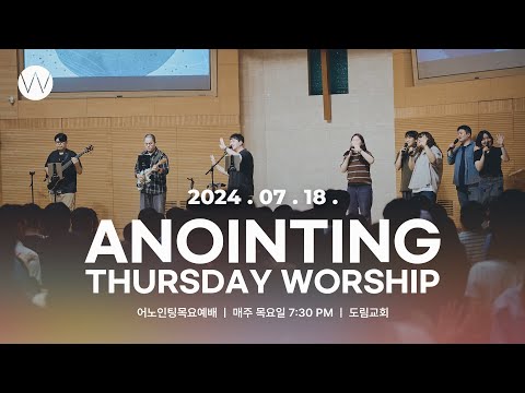 2024_0718ㅣ어노인팅 목요예배 ㅣANOINTING