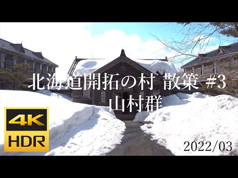 [4K HDR] 北海道開拓の村 散策#3 山村群 / Strolling in Historical Village of Hokkaido #3 (Hokkaido, Japan)