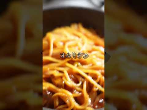 #料理 #cooking #レシピ #food #料理動画 #ナポリタン #オムレツ #オムリタン