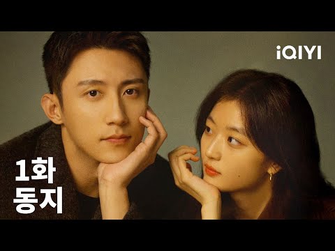 동지 제1화 | Love Song in Winter | iQIYI Korea