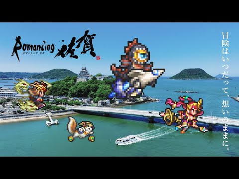 ロマンシング佐賀 | Adventure Trailer