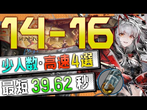 【14-16(通常)】少人数・高速4選(2～3OP Fast Clear Trust Farm)(第14章/EP14「慈悲光塔」)【アークナイツ/明日方舟/Arknights】