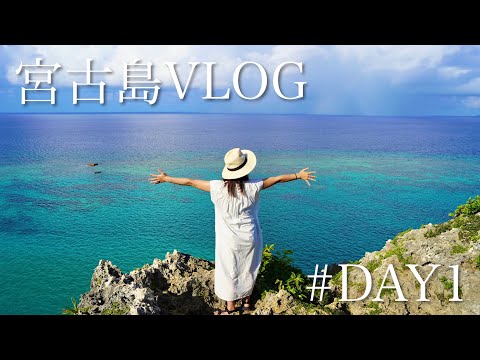 宮古島3泊4日〜たまにはアウトドア抜きでのんびりしてきた〜#DAY1