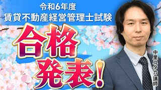 【令和6年度 賃貸不動産経営管理士試験】合格発表を受けて〜試験の振り返りと来年に向けた対策〜