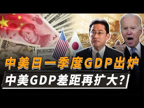 中美日一季度GDP出炉，美国7.07万亿，日本1万亿，中国是多少？