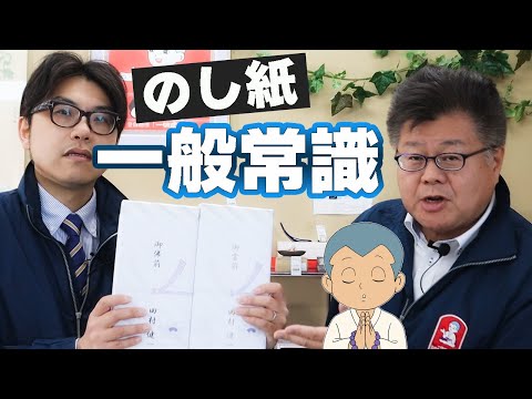 【知らずは失礼？】のし紙（掛け紙）の一般常識！