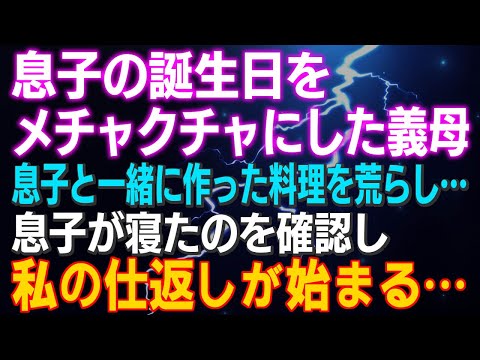 【スカッとする話】息子の誕生日をメチャクチャにした義母！息子と一緒に作った料理を荒らしまくり…息子が寝たのを確認し私の仕返しが始まる…