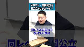 MARCH・関関同立は国公立ではどのレベル #shorts