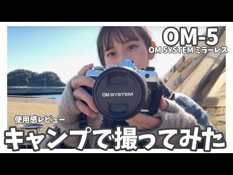 キャンプで写真撮影ってどうやってるの？OM-5で気軽に楽しく撮ってみよう！【OM SYSTEMミラーレス一眼】