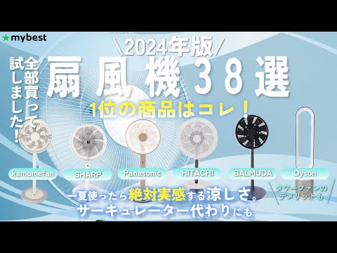 【扇風機】2024年版 おすすめ人気ランキング38選！まとめて一気にご紹介します！