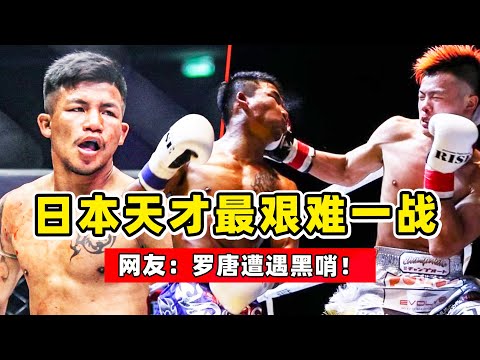 日本格鬥天才那須川天心，遇到泰拳王羅唐，不敗金身險些被破！Nasukawa VS Rodtang